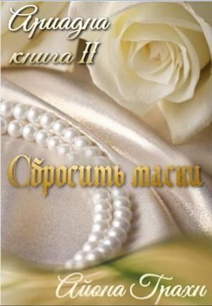 Грахн Айона - Сбросить маски