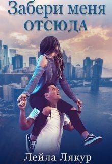 Лякур Лейла - Забери меня отсюда