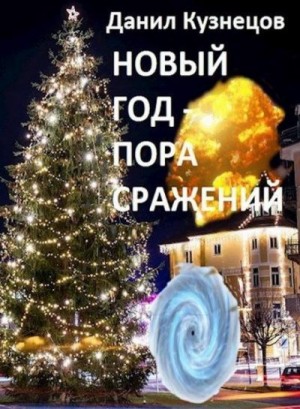 Кузнецов Данил - Новый год — пора сражений