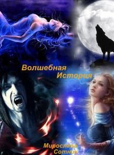 Сотник Мирослава - Волшебная история или Вернись в мою вечность