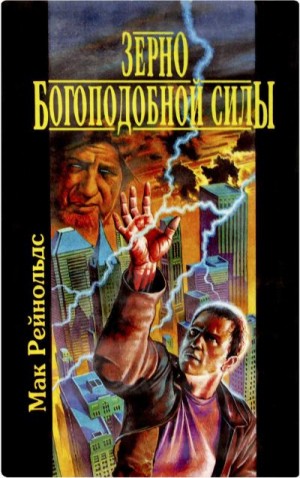 Рейнольдс Мак, Браун Фредерик, Балабуха Андрей - Зерно богоподобной силы. Сборник