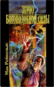 Зерно богоподобной силы. Сборник