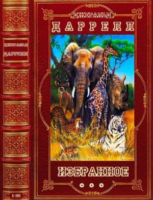 Даррелл Джеральд - Избранное. Сборник. Книги 1-25