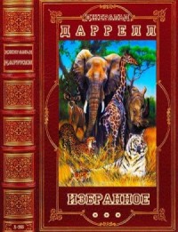 Избранное. Сборник. Книги 1-25