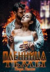 Лиске Лора - Пленница тьмы