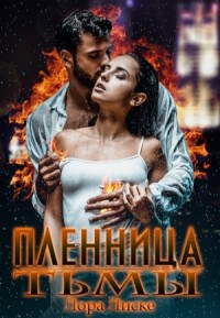 Пленница тьмы
