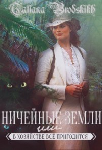 Ничейные земли, или Всё в хозяйстве пригодится