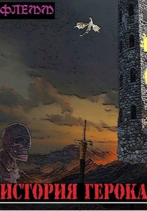 Флемм - История Герока