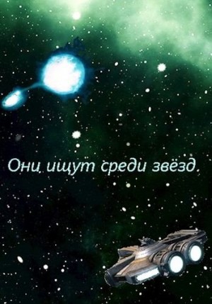 Флемм - Они ищут среди звёзд