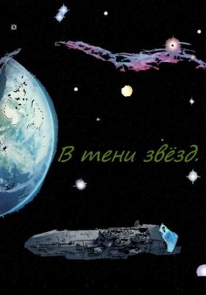Флемм - В тени звёзд