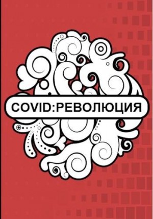 Флемм - Covid: Революция