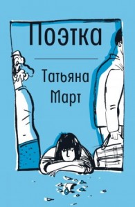 Поэтка