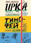 Дашевская Нина - Тимофей: блокнот. Ирка: скетчбук