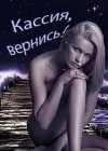Евгеничев Дмитрий - Кассия, вернись!