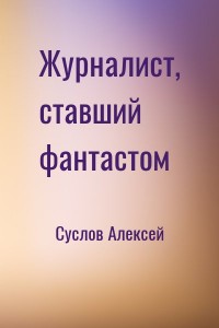 Журналист, ставший фантастом