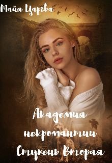 Царёва Майя - Академия некромантии. Ступень вторая