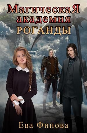 Финова Ева - Магическая Академия Роганды.Том 1