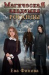 Финова Ева - Магическая Академия Роганды.Том 1