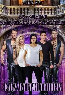 Лис Леся - Академия магической археологии. Факультет истинных