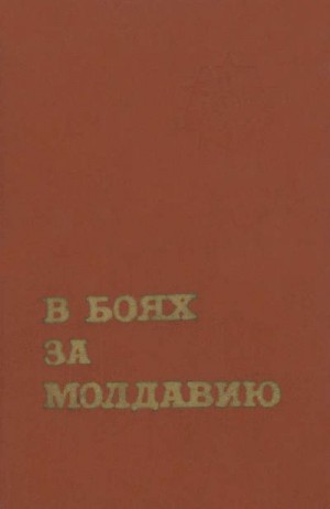 Коллектив авторов - В боях за Молдавию. Книга 3