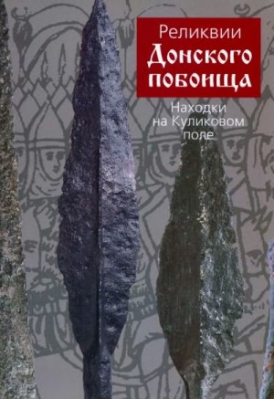 Двуреченский Олег, Егоров Вадим, Наумов Андрей - Реликвии Донского побоища. Находки на Куликовом поле