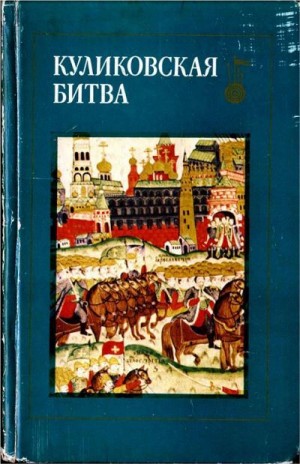 Бескровный Любомир, Ашурков Вадим, Буганов Виктор, Греков Игорь, Егоров Вадим, Кучкин Владимир, Пушкарев Лев, Флоря Борис - Куликовская битва. Сборник статей