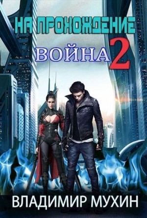Мухин (Влад Эмм) Владимир - На прохождение 2. Война