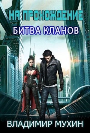 Мухин (Влад Эмм) Владимир - На прохождение. Битва кланов