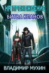 Мухин (Влад Эмм) Владимир - На прохождение. Битва кланов