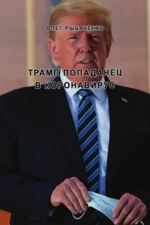 Рыбаченко Олег - Трамп попаданец в коронавирус