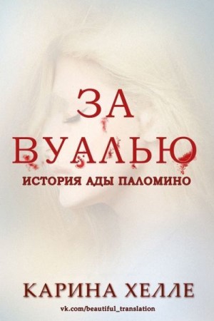 Хелле Карина - За вуалью (ЛП)