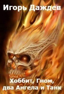 Даждев Игорь - Хоббит, Гном, два Ангела и Танк