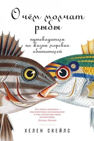 Скейлс Хелен - О чём молчат рыбы. Путеводитель по жизни морских обитателей