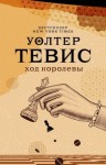 Тевис Уолтер - Ход королевы