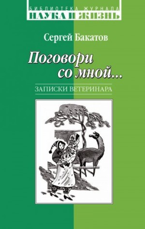 Бакатов Сергей - Поговори со мной… Записки ветеринара