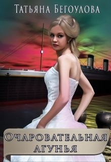 Бегоулова Татьяна - Очаровательная лгунья