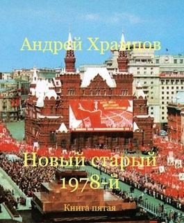 Храмцов Андрей - Новый старый 1978-й. Книга 5