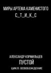 Кормильцев Александр - Пустой