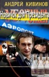 Кивинов Андрей - Новичок для Президента