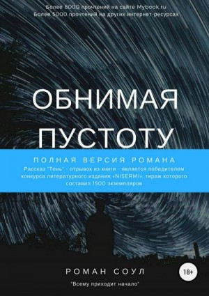 Соул Роман - Обнимая пустоту