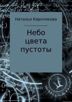 Карплякова Наталья - Небо цвета пустоты