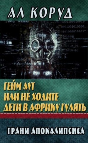 Ал Коруд - Гейм Аут или не ходите дети в Африку гулять