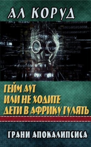 Коруд Ал - Гейм Аут или не ходите дети в Африку гулять