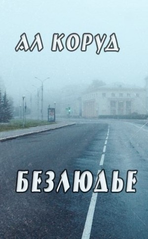 Коруд Ал - Безлюдье