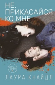Не. Прикасайся ко мне