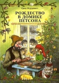 Поделки Финдуса. Нурдквист С. - купить с доставкой в Бишкеке - евгенийсидихин.рф - товары для Вашей семьи