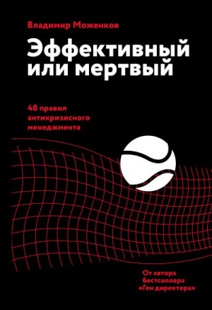 Моженков Владимир - Эффективный или мертвый. 48 правил антикризисного менеджмента