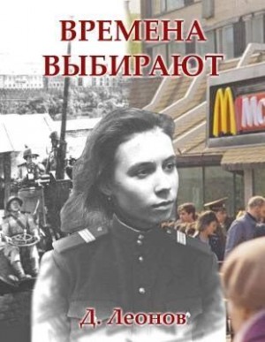 Леонов Дмитрий - Времена выбирают