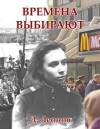 Леонов Дмитрий - Времена выбирают