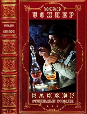 Уоллер Лесли - Банкир. Отдельные романы. Сборник. Книги 1-5